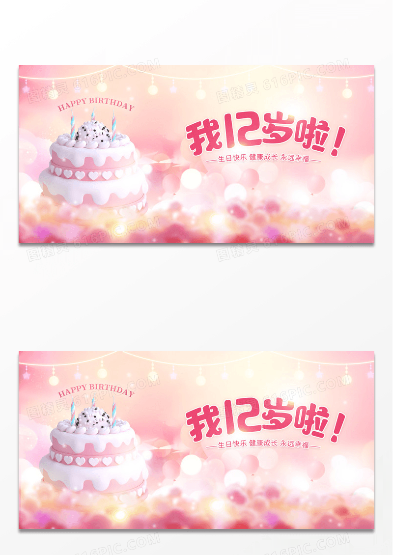 粉色卡通生日快乐周岁生日展板