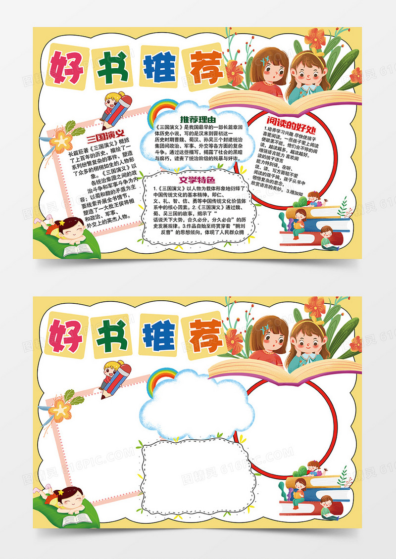 黄色卡通好书推荐卡通小报手抄报