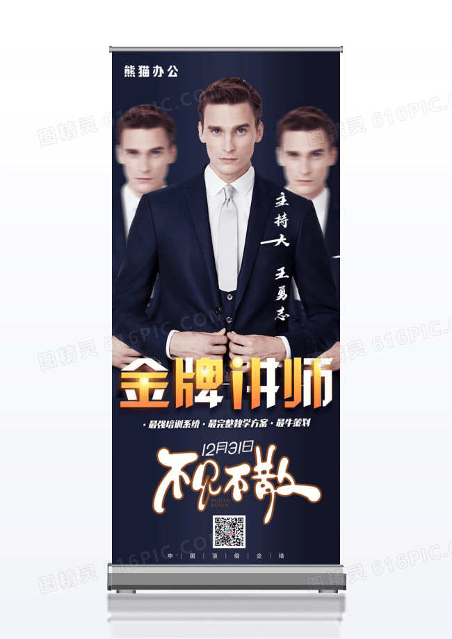 高端讲师开课 讲师海报展架设计