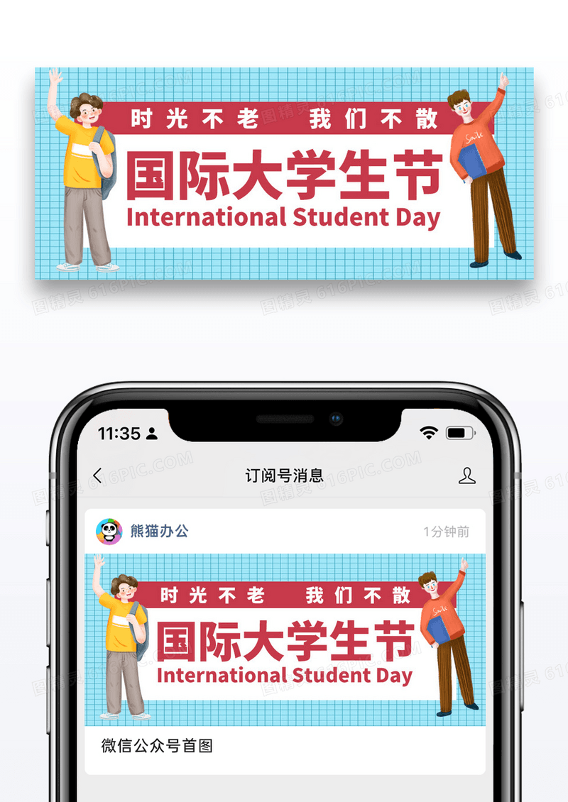国际大学生节卡通人物简约公众号首图