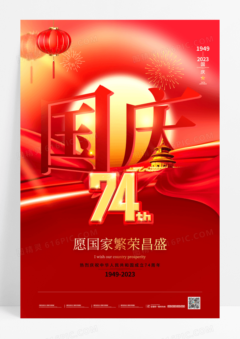 红色大气国庆节建国74周年海报