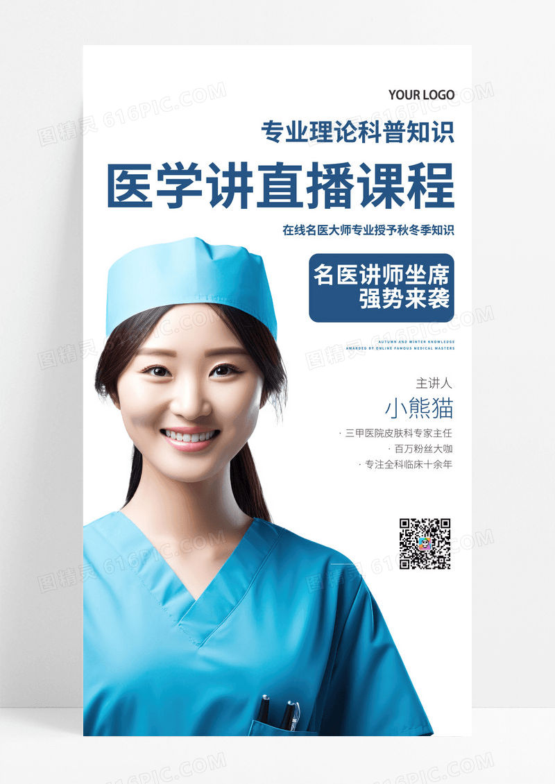 白色简约医学讲直播课科普知识教育培训AI摄影图手机海报