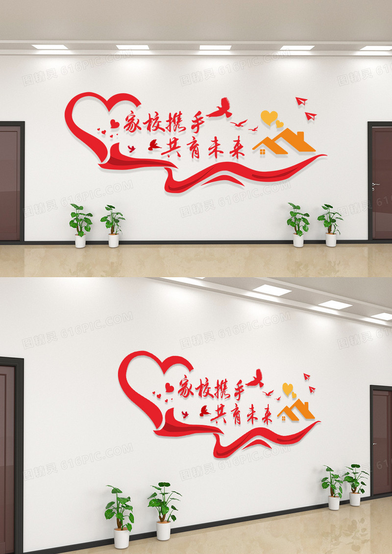 简约家校携手共育未来文化墙家委会文化墙