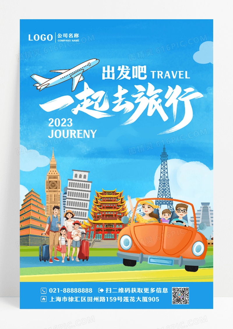 简约创意一起去旅行海报设计