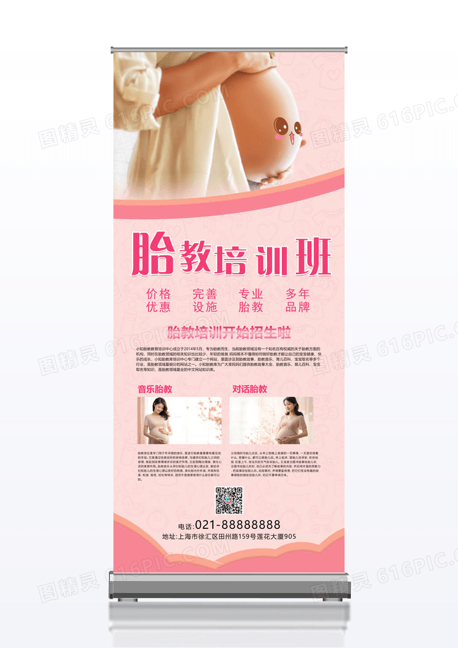 胎教培训班宣传招生胎教x展架