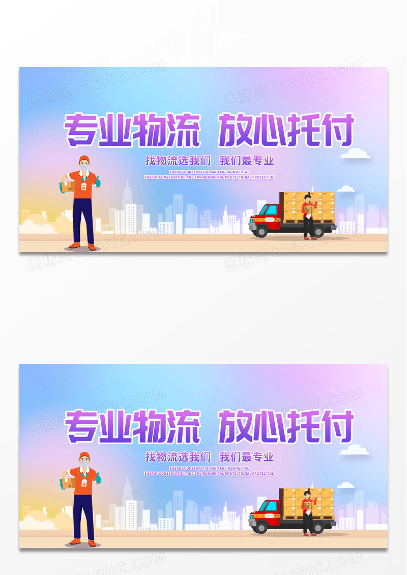 绿色卡通专业物流放心托付物流宣传展板设计