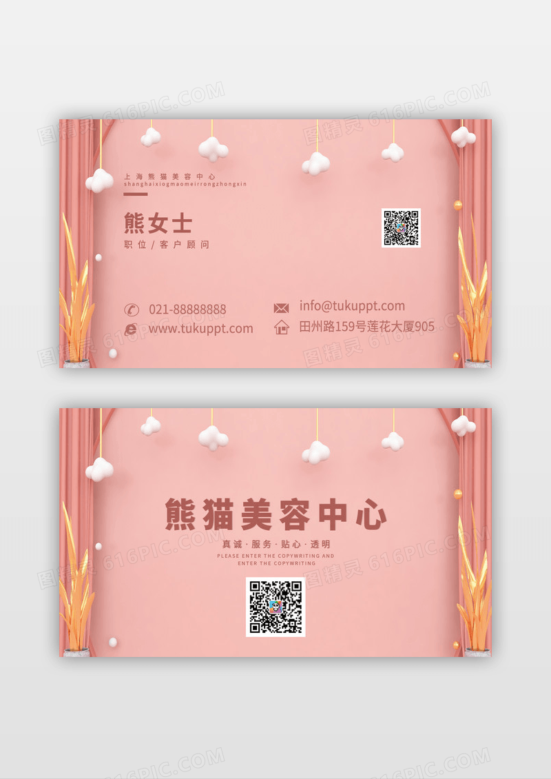 个性创意粉红色美容名片