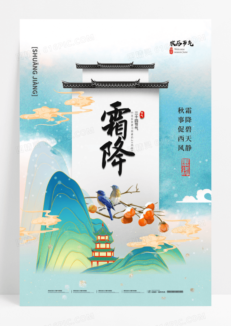 霜降节气柿子喜鹊国潮中国风海报