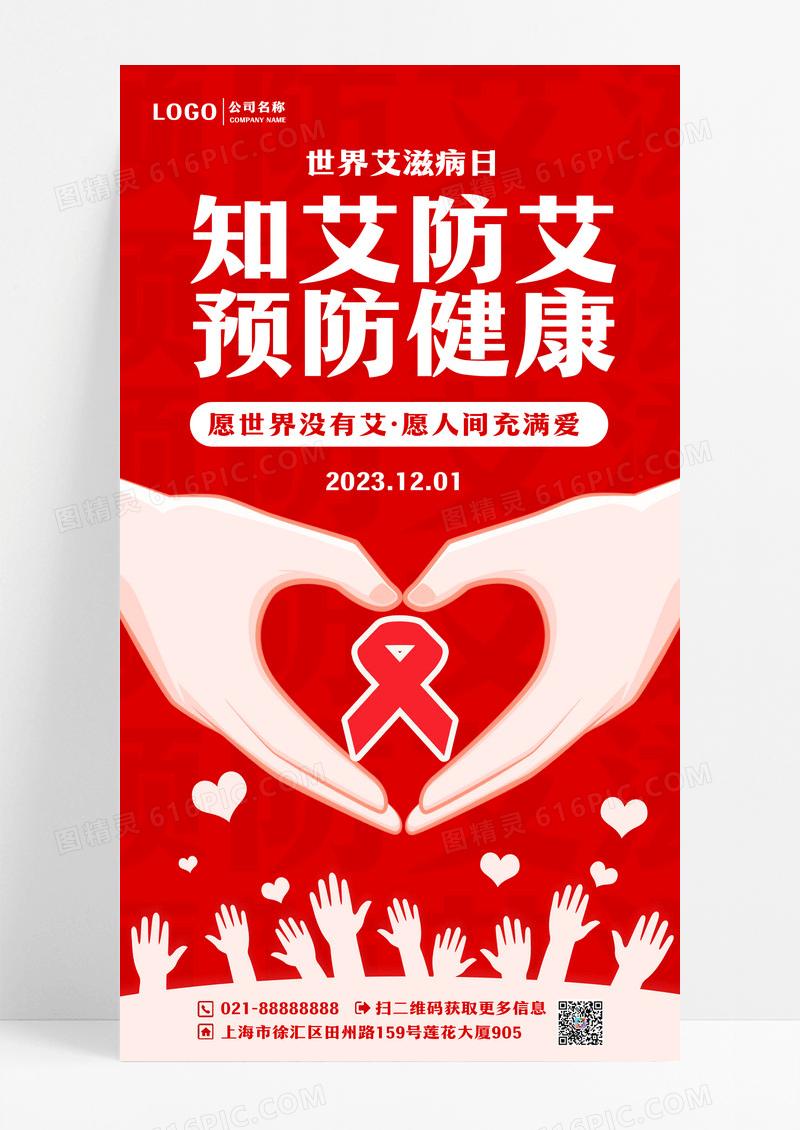 红色知艾防艾预防健康宣传海报艾滋病ui手机海报世界艾滋病日手机海报