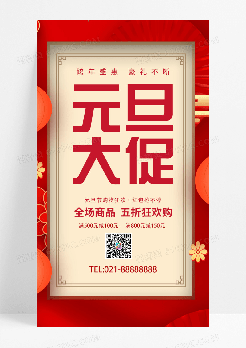红色简约元旦大促新年兔年促销手机宣传海报2024元旦促销