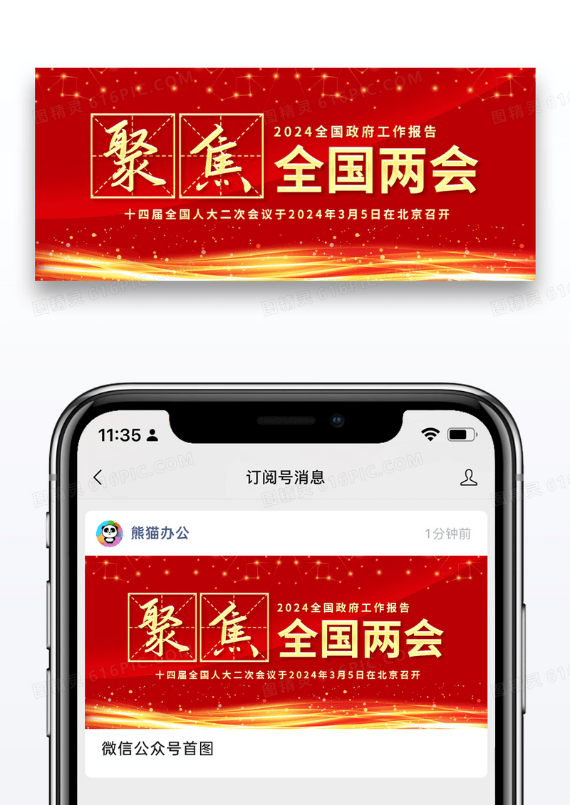 红色简约聚焦两会公众号封面配图图片