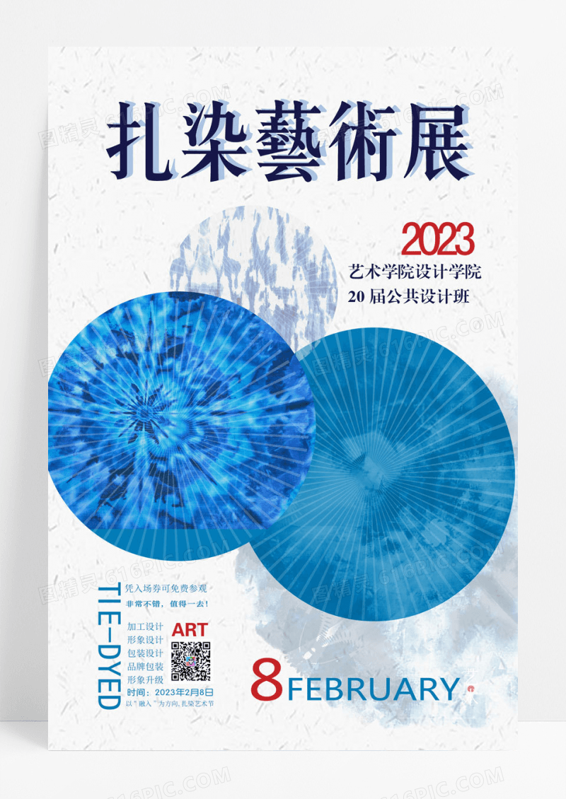 扎染蓝色创意扎染艺术展扎染海报