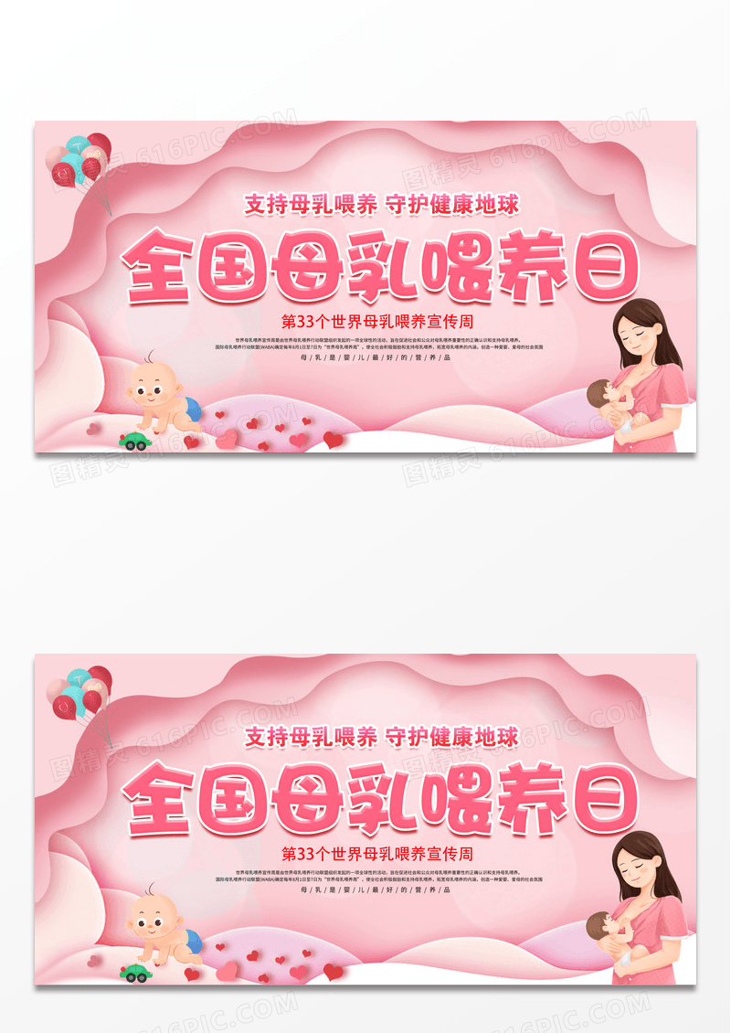 粉色卡通全国母乳喂养日宣传展板