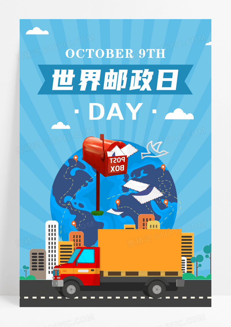 蓝色简约世界邮政日宣传节日海报设计
