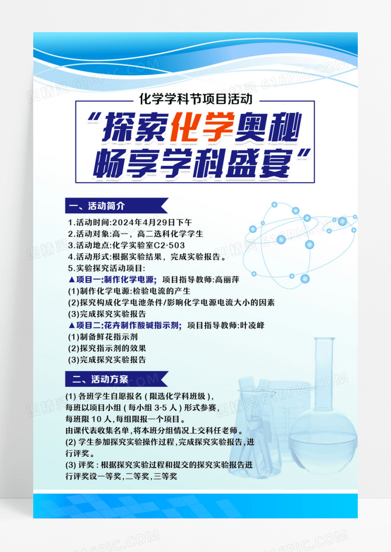 蓝色简约大气探索化学奥秘 化学学科节项目活动海报设计