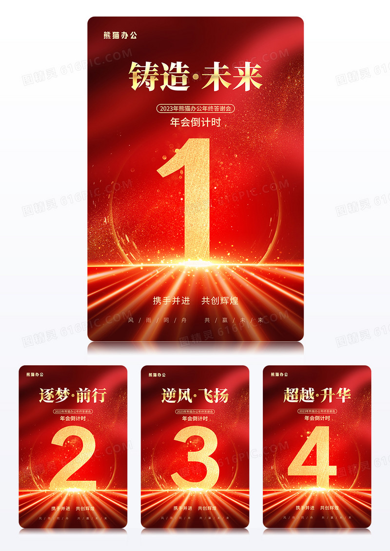 红金年会盛典铸造未来倒计时组图海报