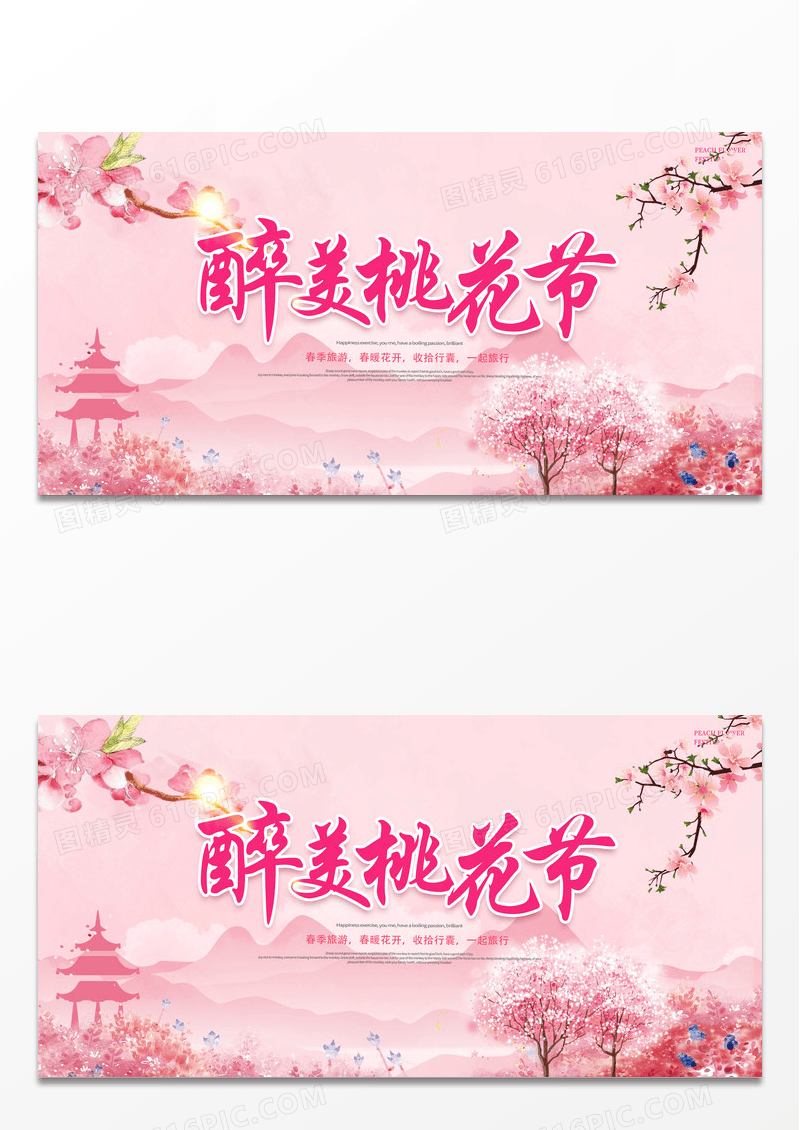 简约粉色浪漫醉美桃花节桃花季展板春天桃花