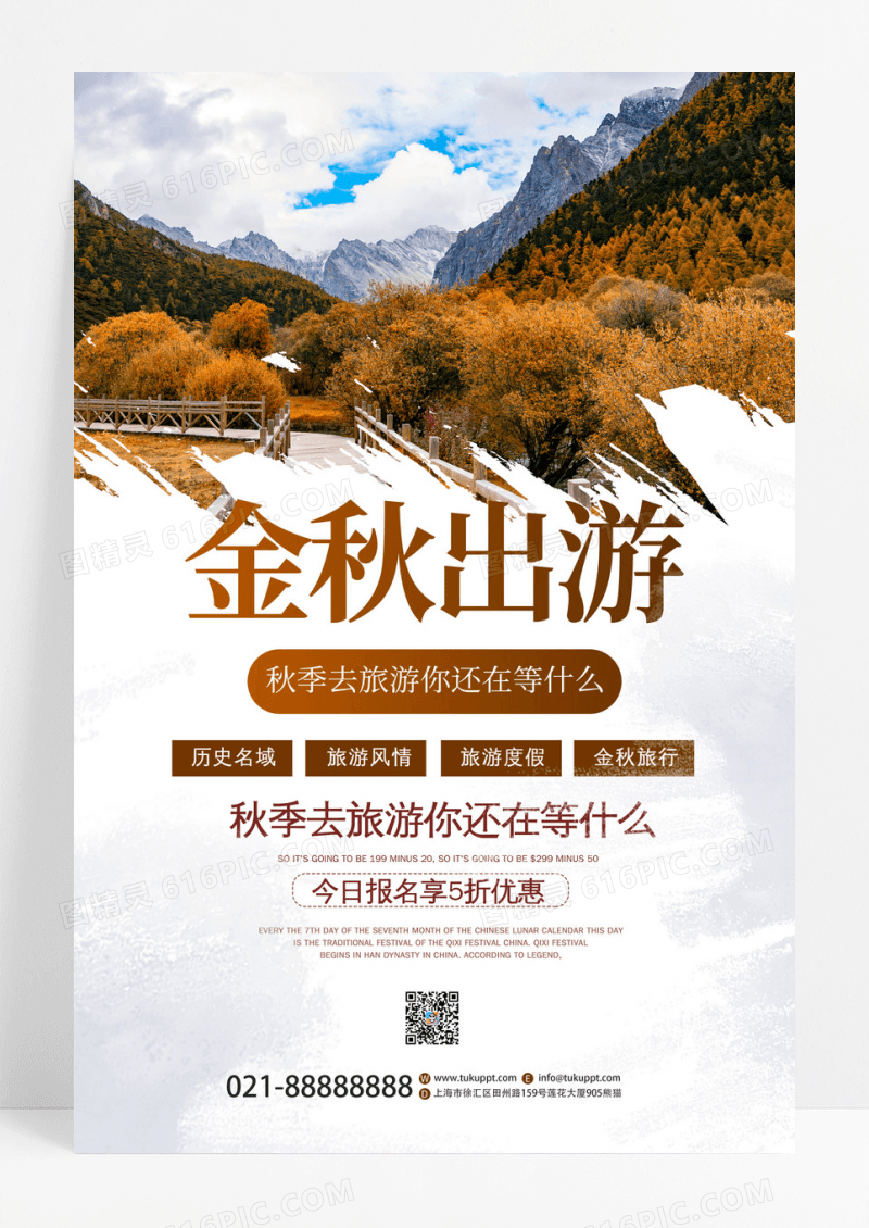 实拍摄影图秋季旅游金秋出游宣传海报模板