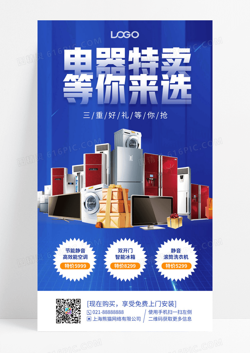 蓝色家电促销优惠活动手机海报
