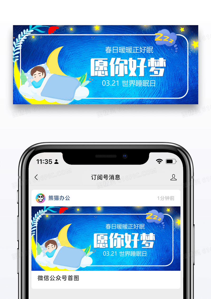 世界睡眠日公众首页封面图片设计