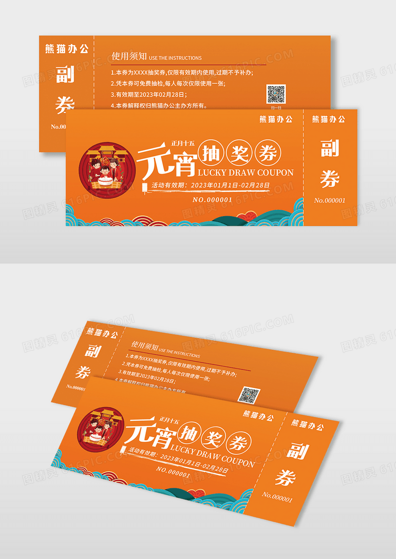 国潮橙色元宵节活动抽奖券