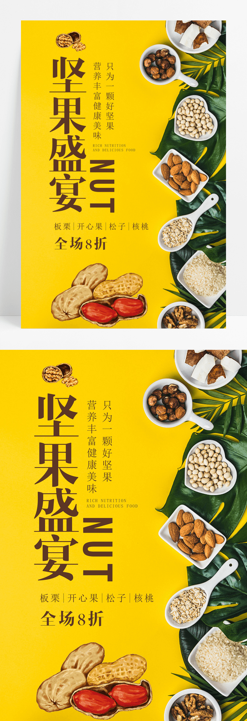 黄色简约大气创意坚果盛宴特产食品促销海报