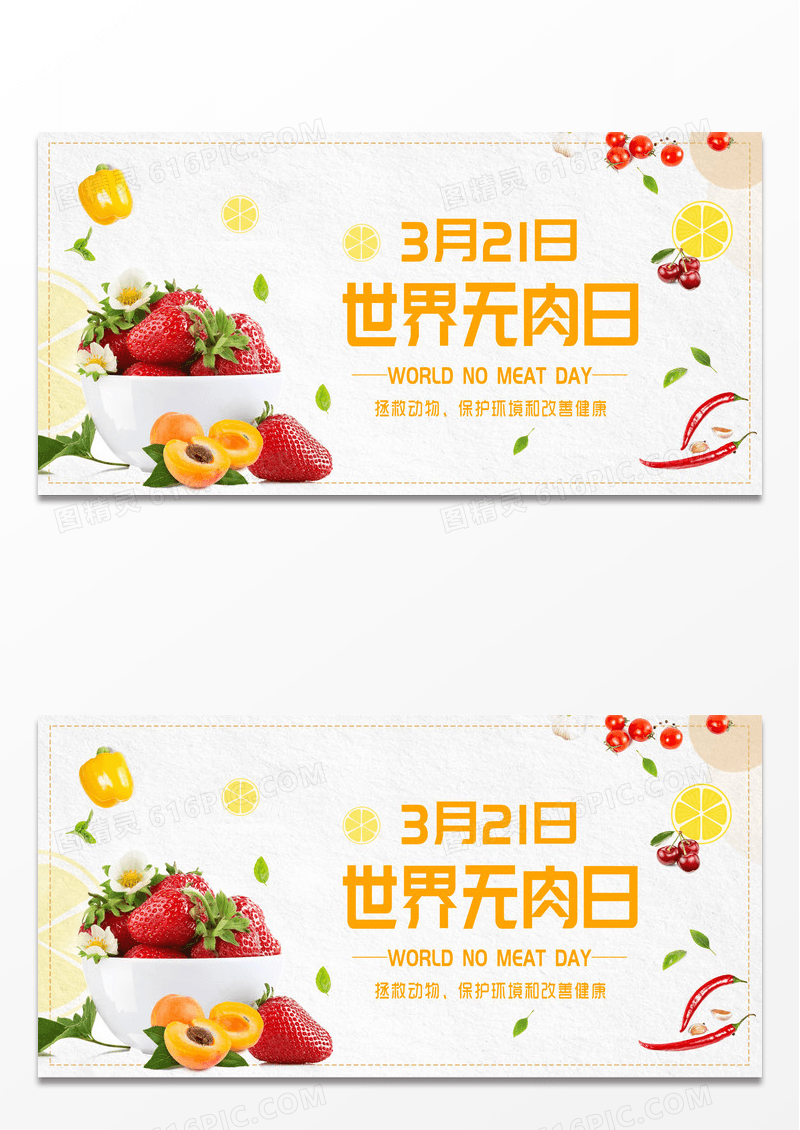绿色简约世界无肉日无肉日展板设计