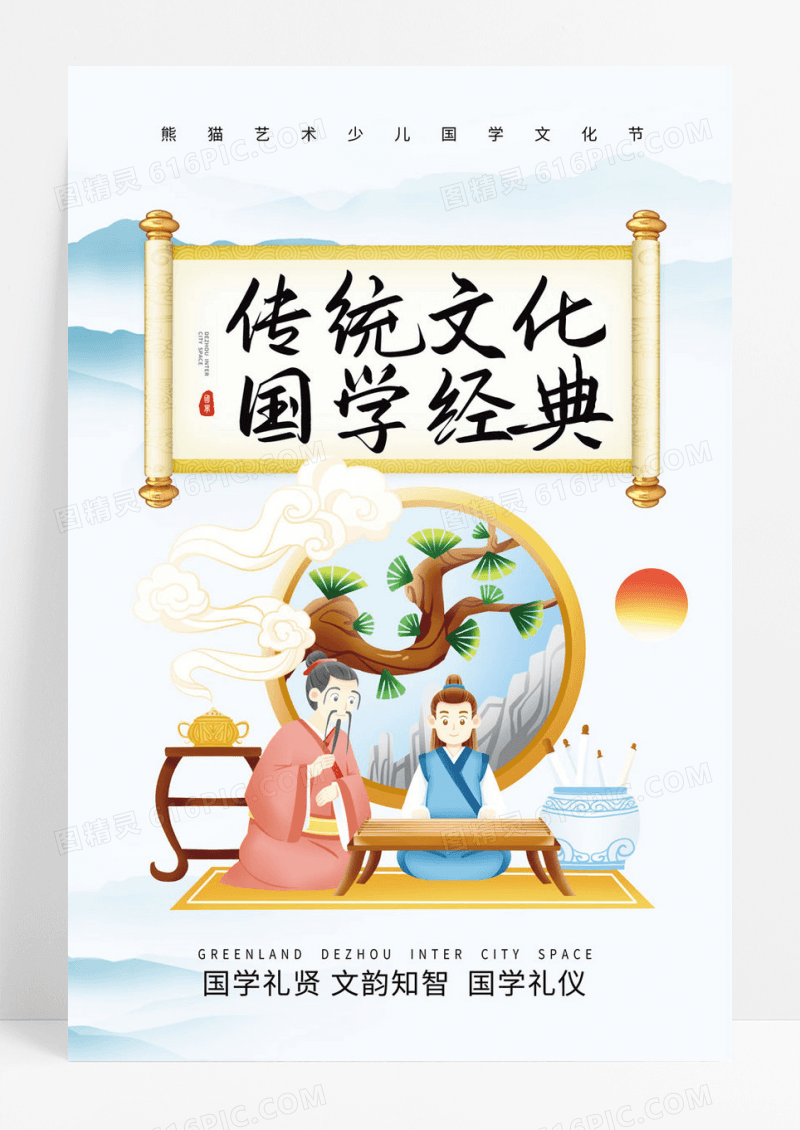 经典古风传统文化国学经典国学海报