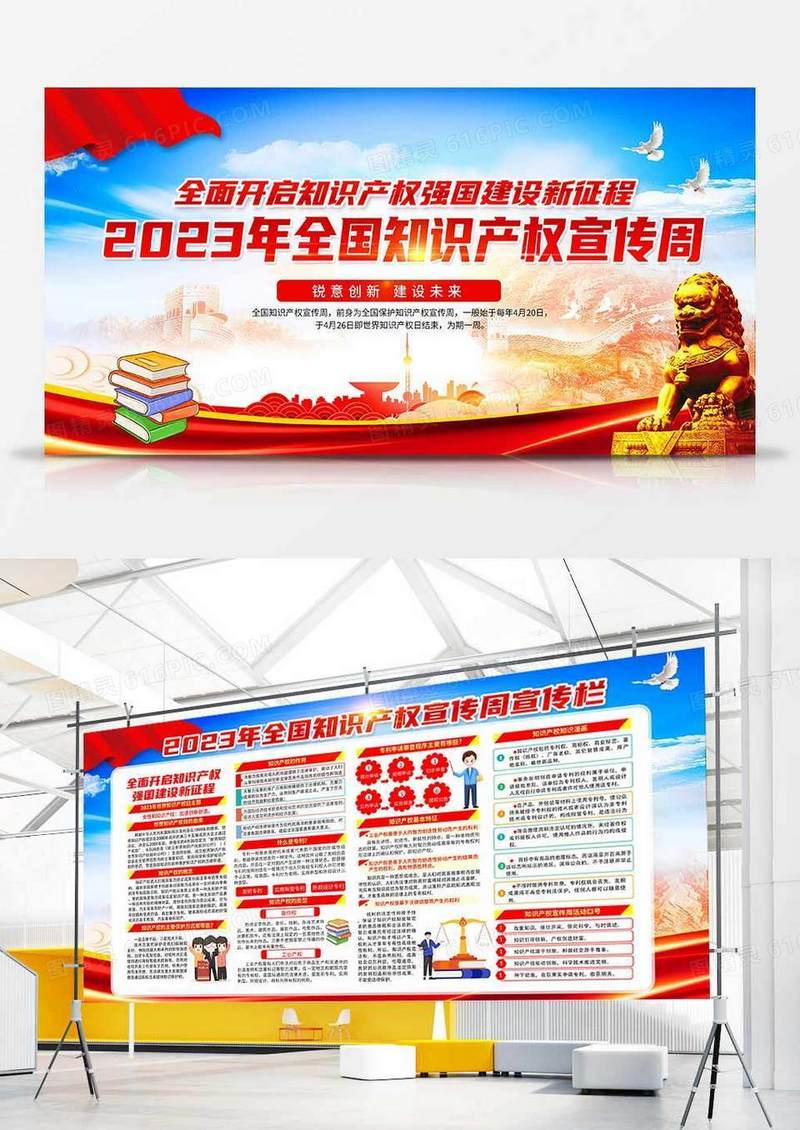 红色2023全国知识产权宣传周展板设计