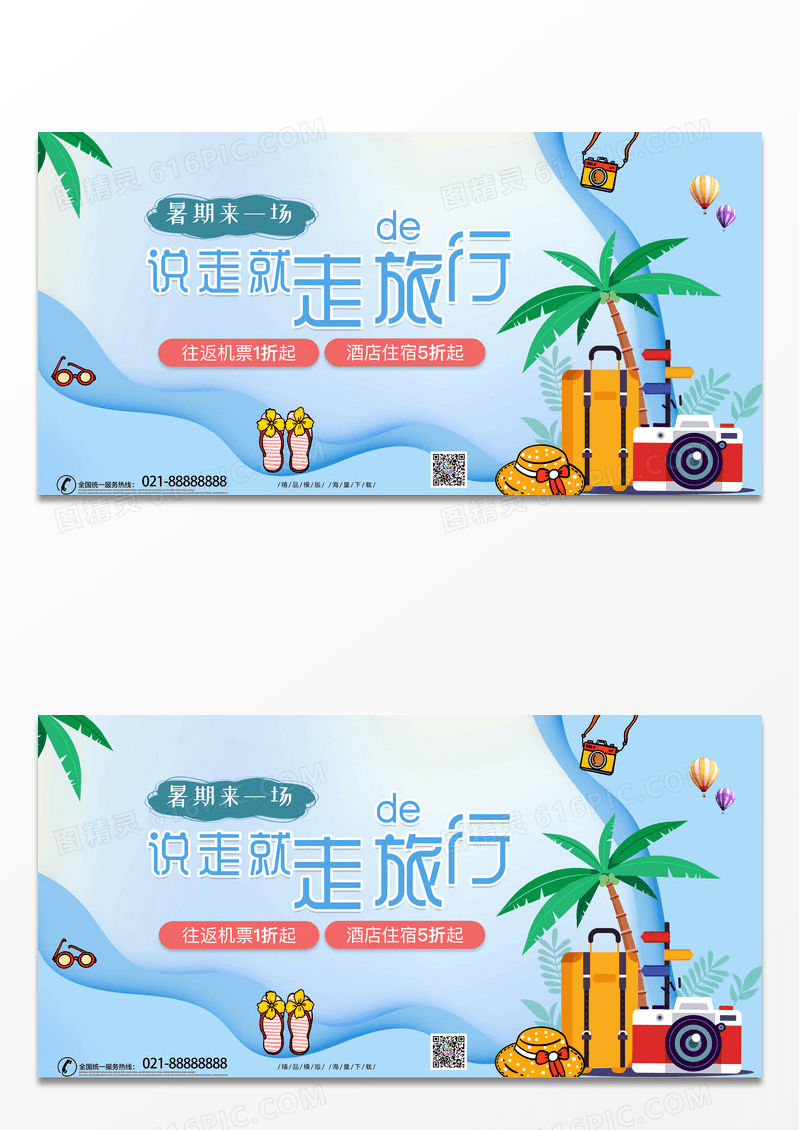 蓝色简约时尚卡通说走就走的旅行宣传展板