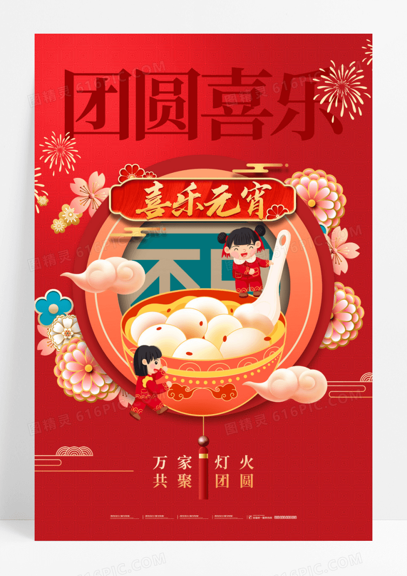 红色元宵节喜庆大气节日海报