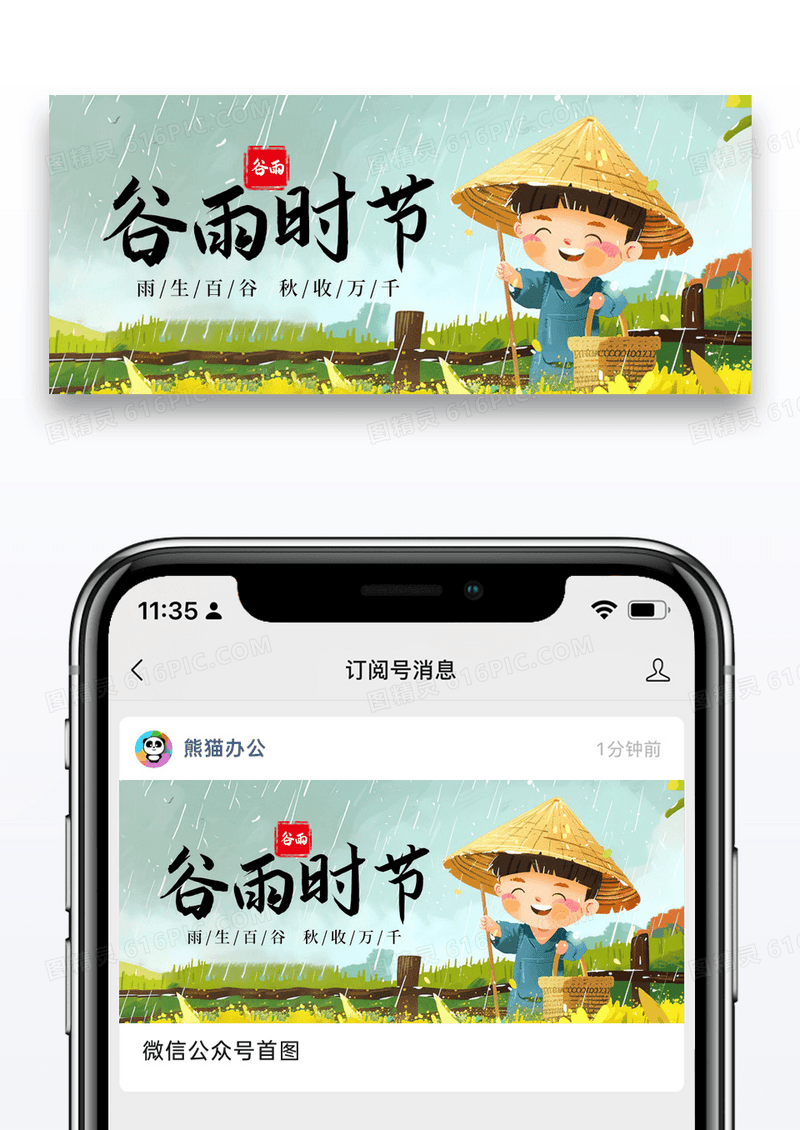 简约插画二十四节气谷雨公众号封面配图图片
