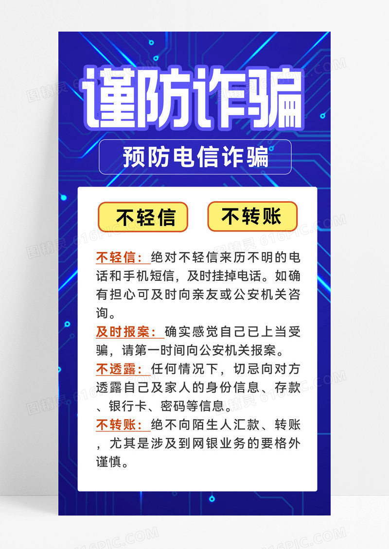 蓝色简约风谨防诈骗反诈骗手机文案海报