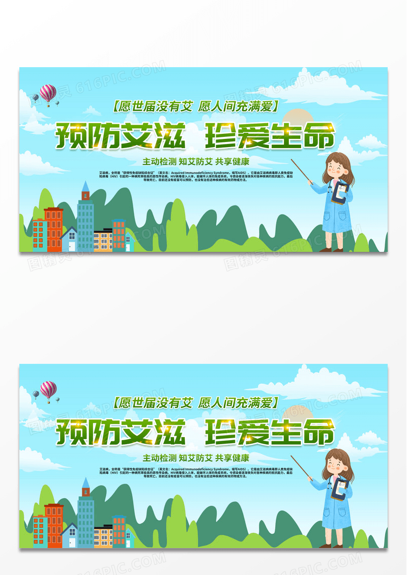 2022世界艾滋病日AIDS预防艾滋珍爱生命公益宣传展板