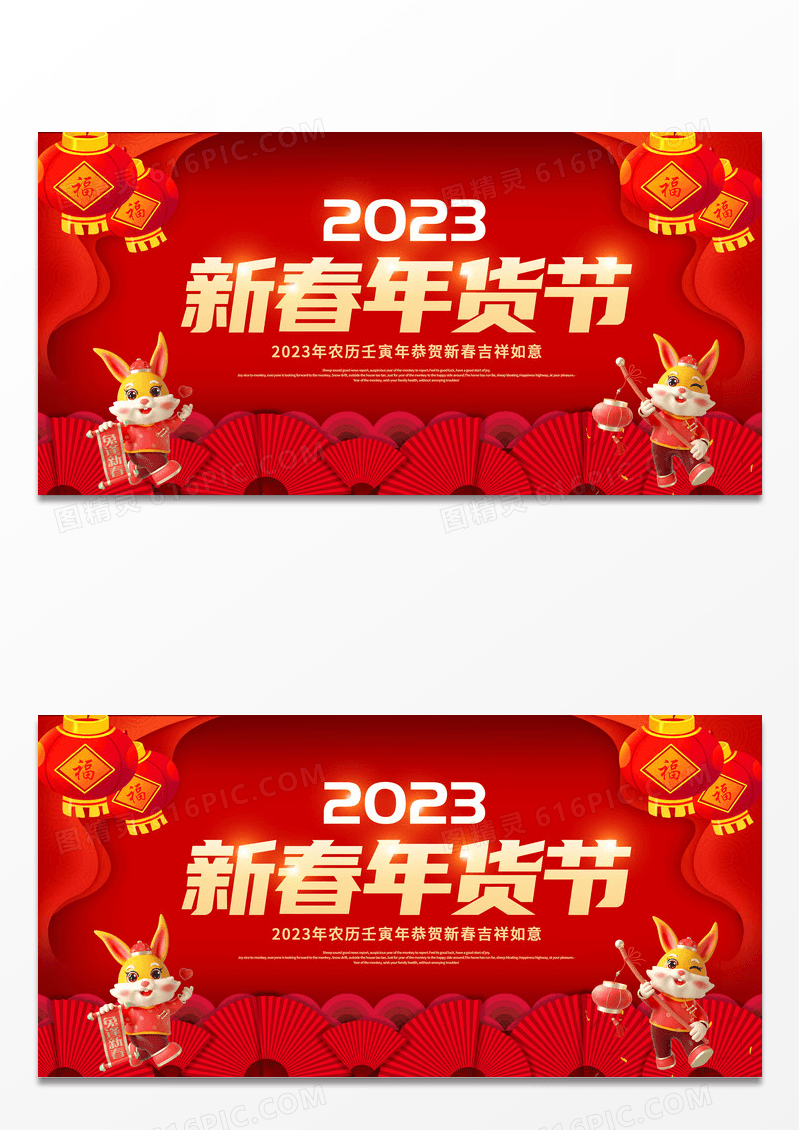 红色2023新年促销新春年货节年货节年货大街展板