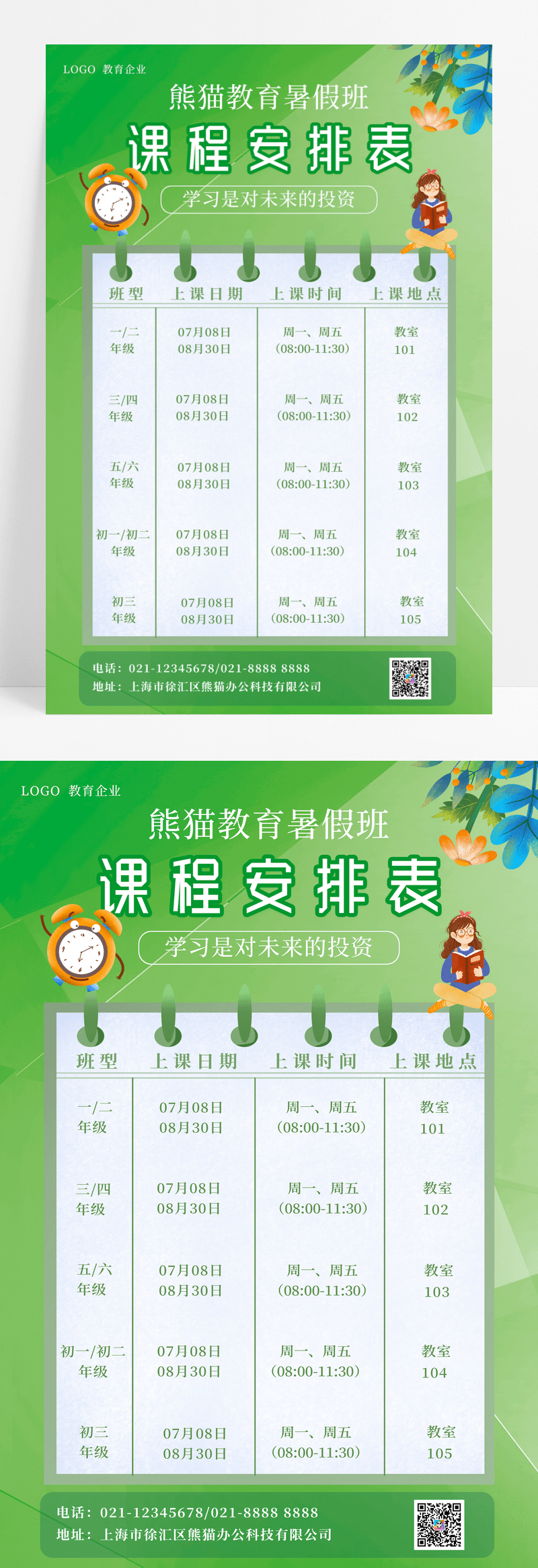 绿色小清新课程安排表海报