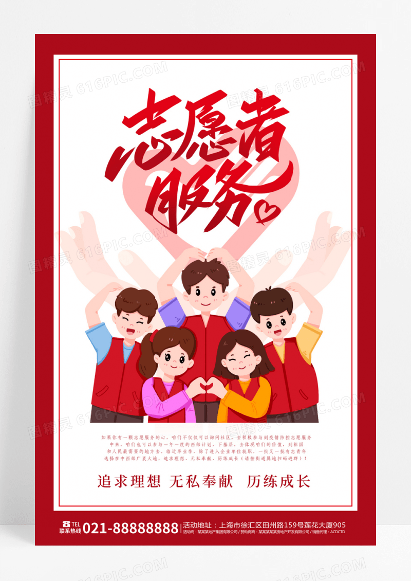 大红色简约卡通志愿者服务海报