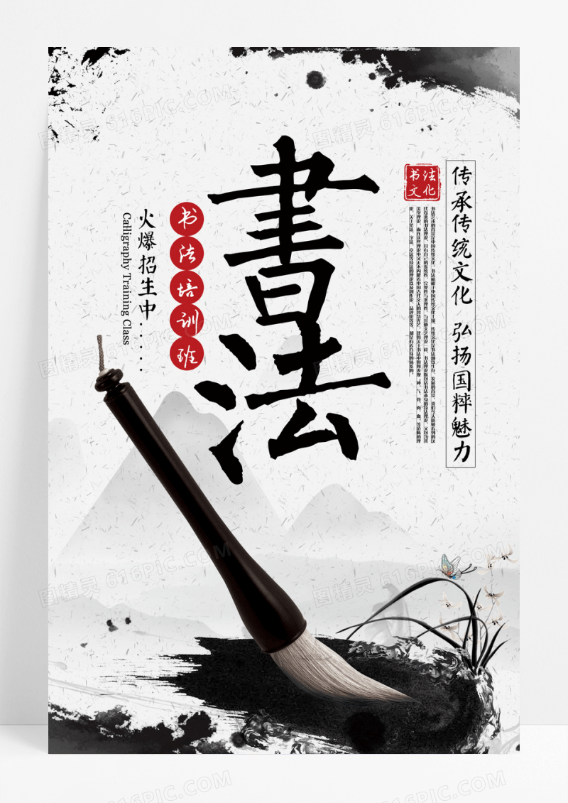 中国风书法招生海报