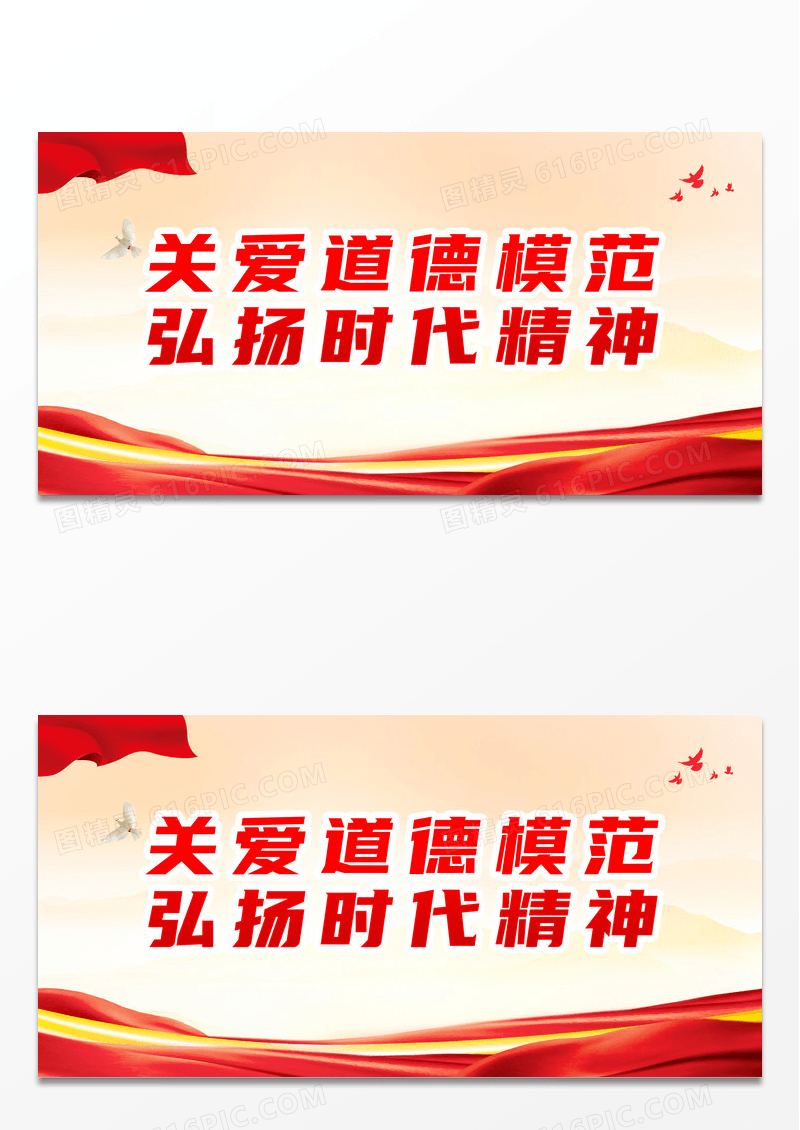 简约红色关爱道德模范弘扬时代精神道德模范标语展板