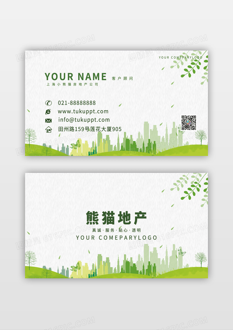 清新绿色房地产名片