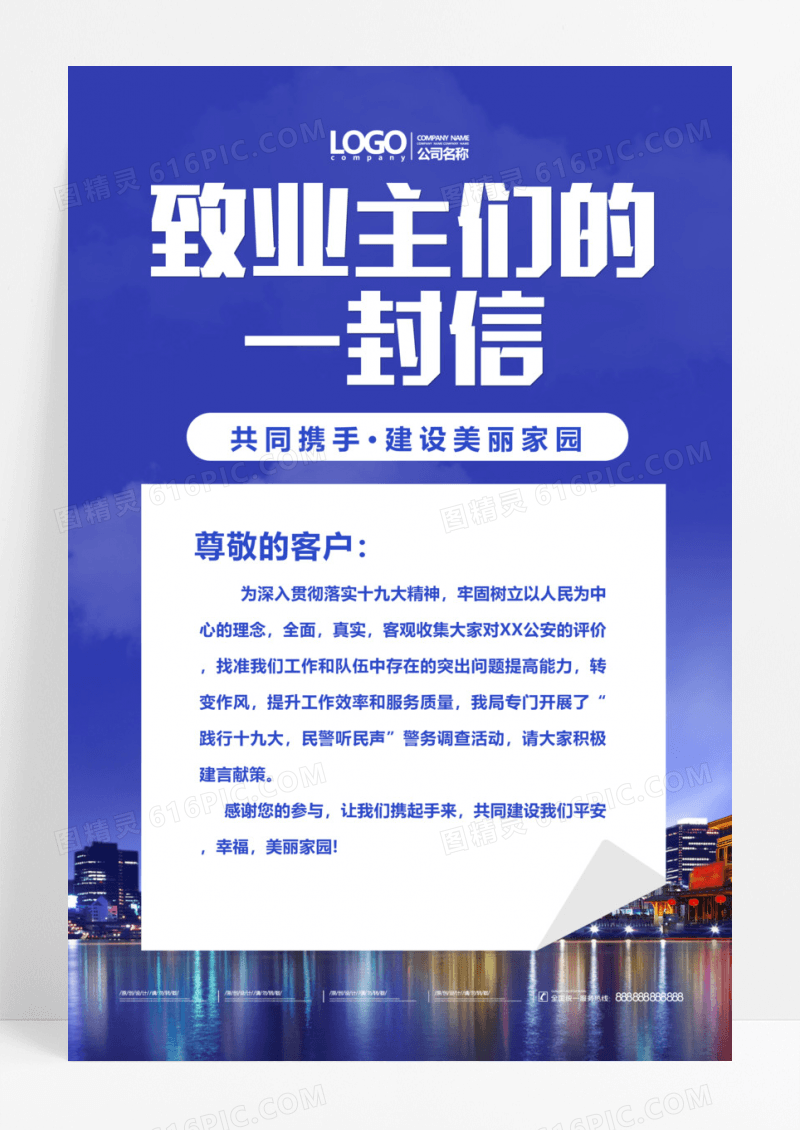 致业主们一封信海报