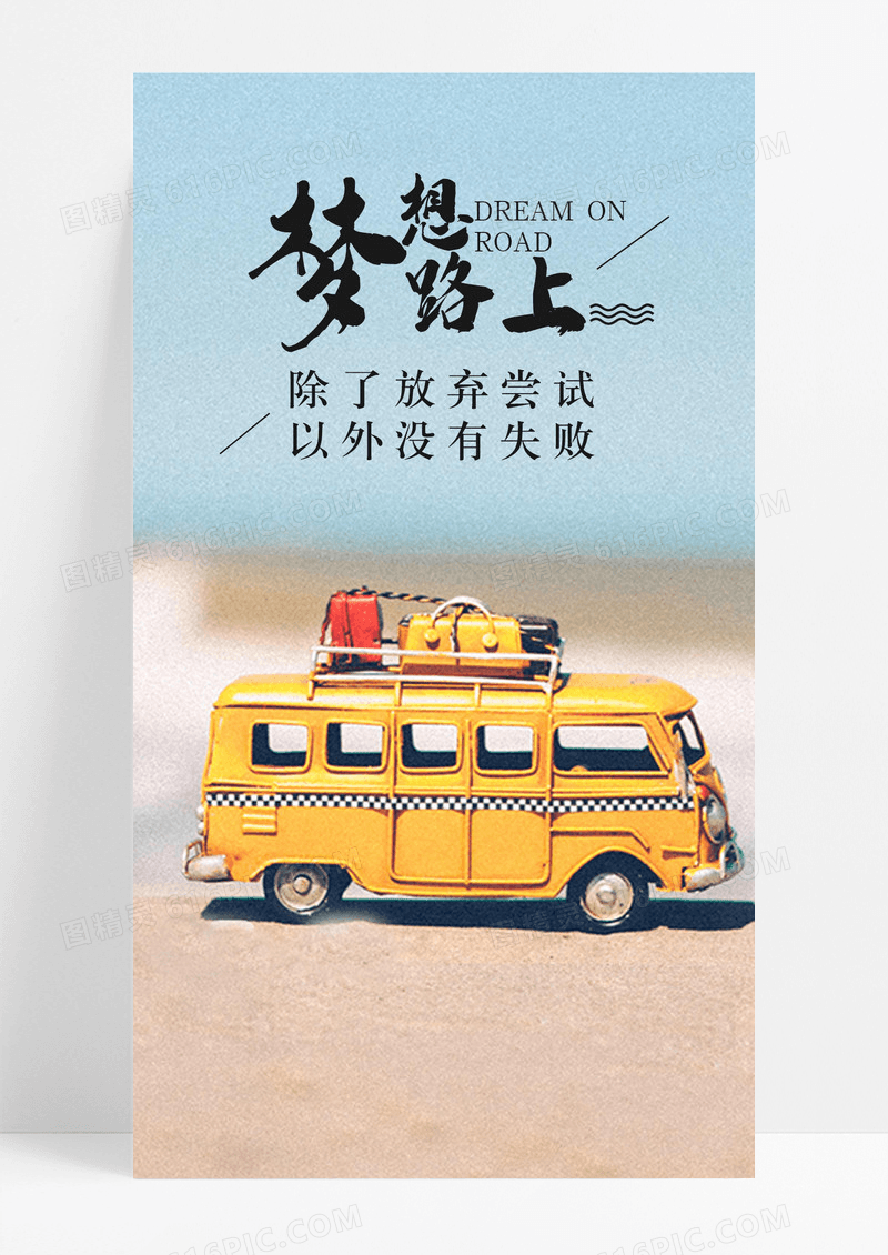 梦想在路上努力手机海报配图图片