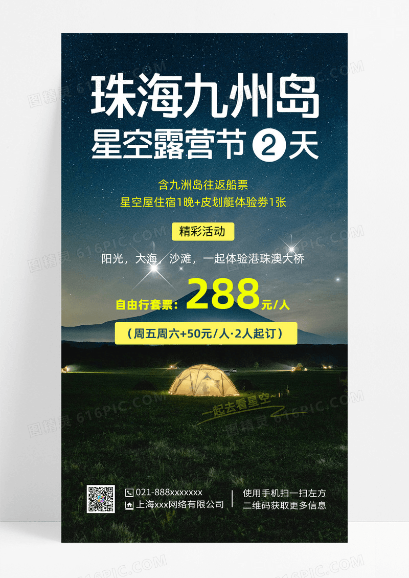 星空露营手机宣传海报星空露营手机宣传海报