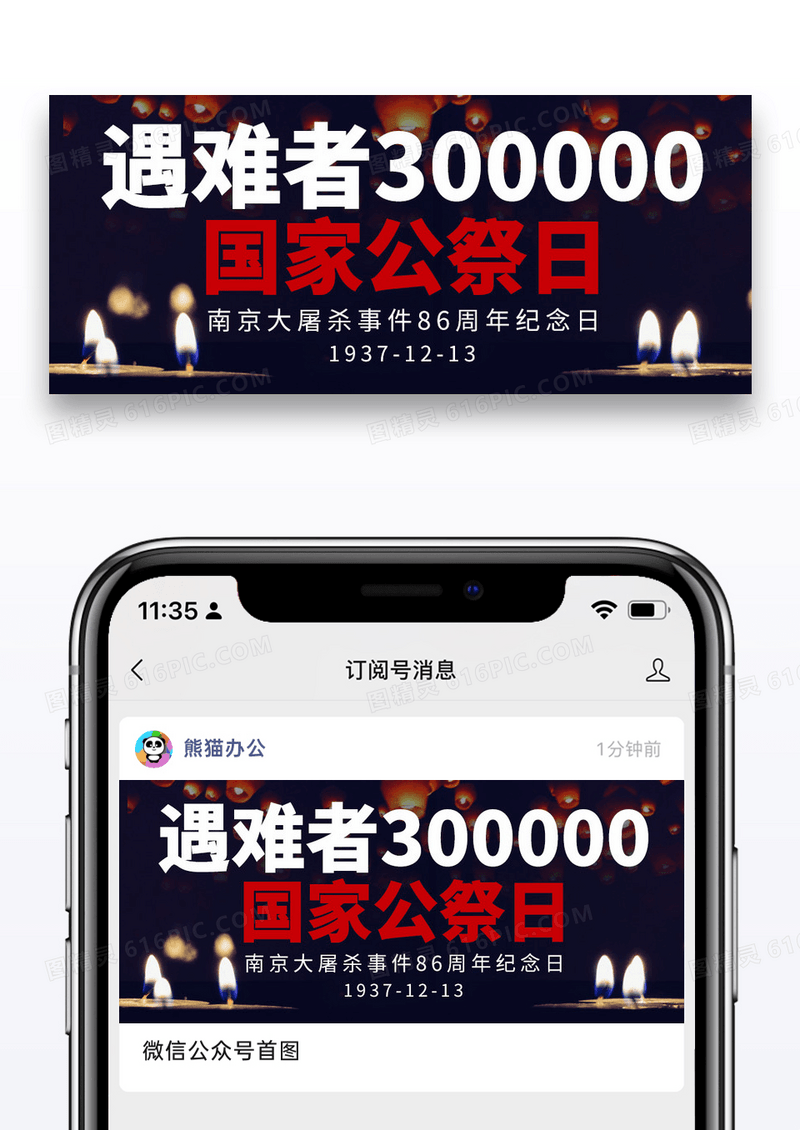 简约南京大屠杀国家公祭日微信公众封面图片