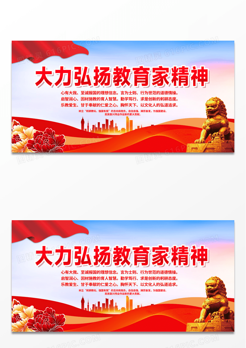 大气时尚红色创意大力弘扬教育家精神党建展板党政党建