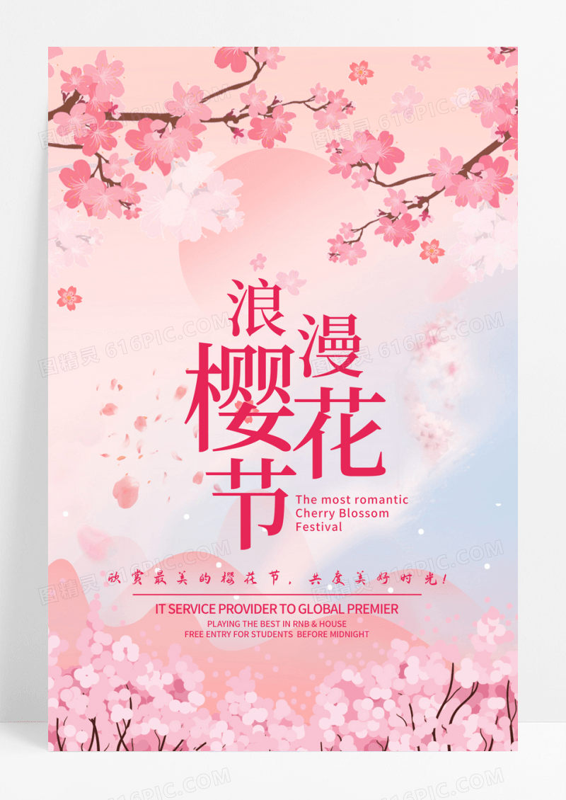 粉红唯美浪漫樱花节海报