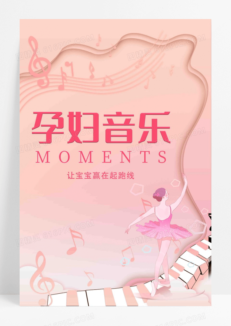 时尚简约孕妇胎教音乐海报