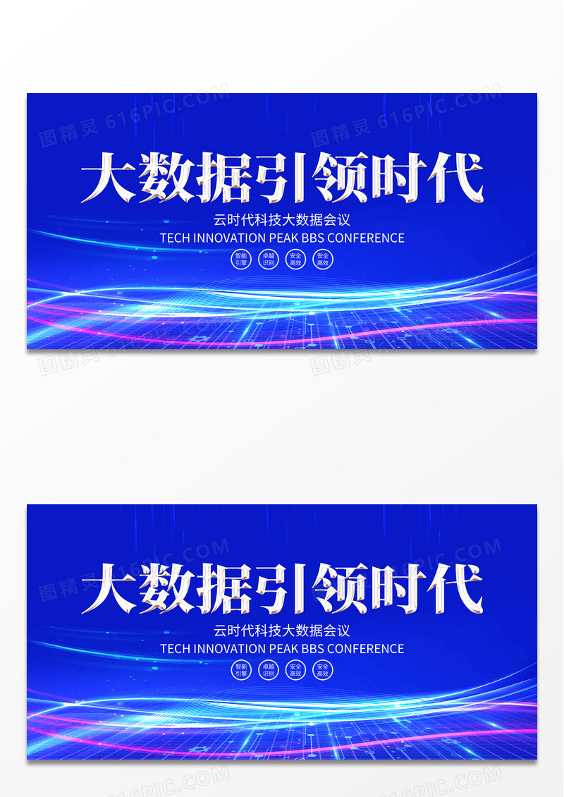 蓝色大气大数据时代科技宣传展板 