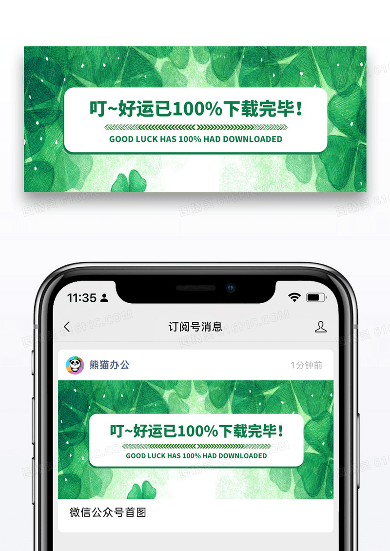 简约绿色四叶草好运加载完毕微信公众号封面图片