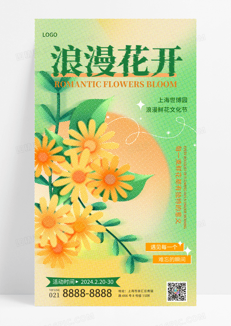 活动促销彩色花朵浪漫花开上海世博手机宣传海报